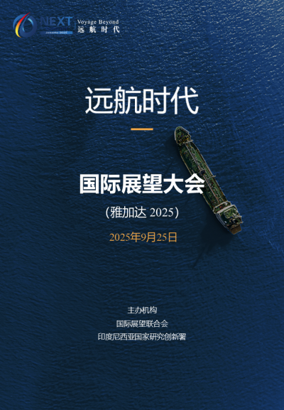 【品牌文件】国际展望大会（雅加达2025）0616